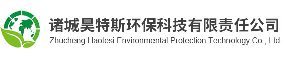 諸城昊特斯環(huán)?？萍加邢挢?zé)任公司